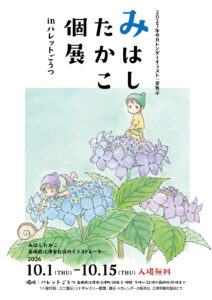 みはしたかこ個展inパレットごうつポスター