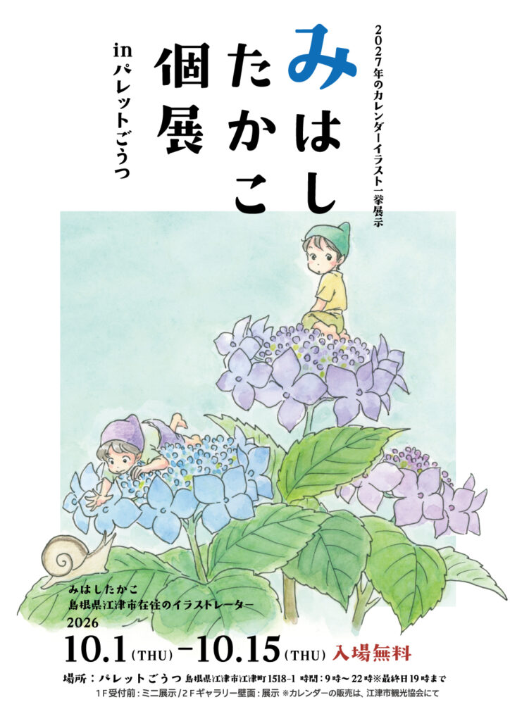 みはしたかこ個展inパレットごうつポスター