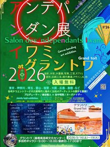 アンデパンダン展イワミ2026ポスター